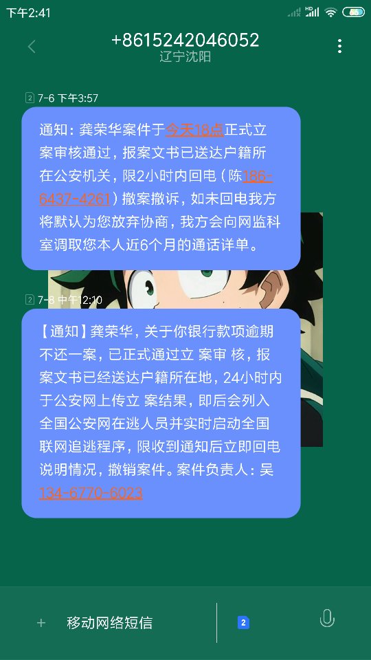 连续两年短信骚扰